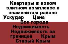 Квартиры в новом элитном комплексе в знаменитом районе Ускудар.  › Цена ­ 100 000 - Все города Недвижимость » Недвижимость за границей   . Крым,Старый Крым